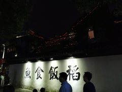 -鱼食饭稻·苏浙土菜17年老馆子(平江路店)