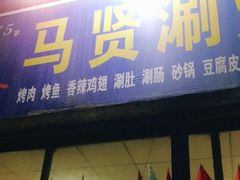 门面-马贤涮烤(超英·长乐家园店)