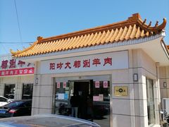 -阳坊大都涮羊肉(阳坊总店)