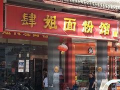 门面-肆姐面粉馆(坡子街店)