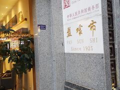 门面-盘飧市(春熙路店)
