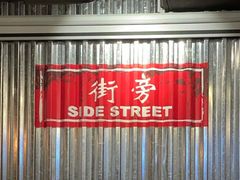 -Side Street街旁(交道口店)