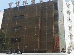 -百信珠宝