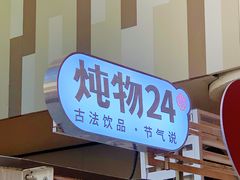 -炖物24章·顺时轻养茶(杭州大厦店)