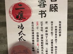 -二孃鸡爪爪(东郊记忆店)