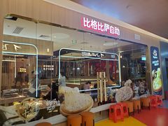 -比格比萨自助(宝山日月光店)