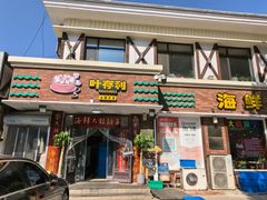 -叶存利海鲜大馅饺子(海宁路总店)