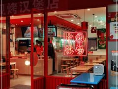 门面-塔斯汀中国汉堡(和畅五路店)