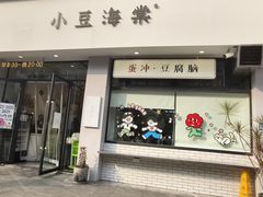 -小豆海棠(嘉兴路店)