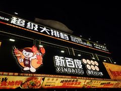 -新百度·洪湖地标大排档(爱国路店)