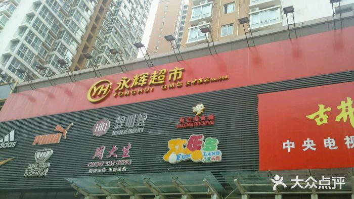 永辉超市(大学路店-图片-郑州购物-大众点评网