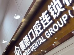 -瑞德口腔医院(白云旗舰院)