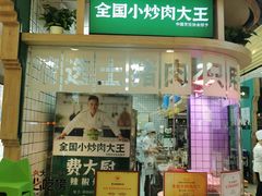 门面-费大厨辣椒炒肉(吉联MALL店)