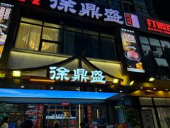 -徐鼎盛民间菜(南坪后堡店)