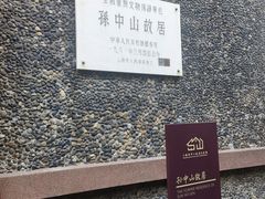 -上海孙中山故居纪念馆
