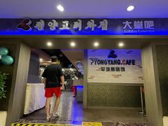 -高丽馆(尊茂店)
