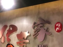-伊茉家的烤肉店(勒泰中心店)