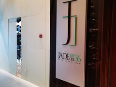 -翡翠36餐厅(浦东香格里拉店)