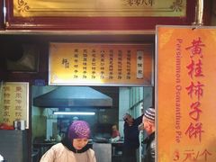 -老徐家柿子饼(北广济街店)