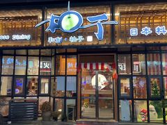 -和创柚子·会席日本料理(新区淮海街店)