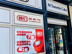 -姆们M Sweetie Cake(三里屯店)