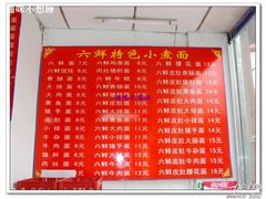 -六鲜面馆