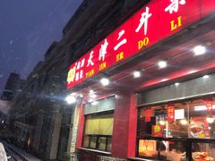 门面-二斗栗子(黄河道店)