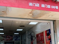 门面-斯丹姜母鸭·古法干香(涂门街总店)