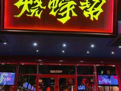 门面-烧蠔帮·生蚝海鲜牌档(观海店)