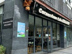 -房角石西餐厅Cornerstone Cafe(龙潭广场店)