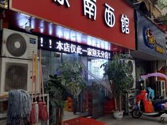 门面-茶南面馆(湖西街店)