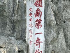 -星湖旅游景区七星岩