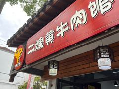 -正宗贵州二嫂黄牛肉馆(青村店)