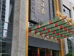 -宁波状元楼酒店(和义路店)