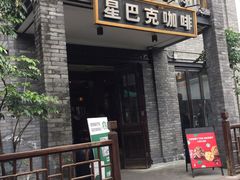门面-星巴克臻选(成都宽窄巷子店)