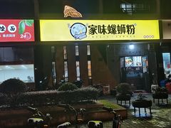 门面-家味螺蛳粉&烤鱼(安远路店)