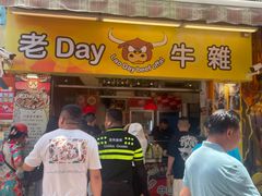 -老day牛杂(官也街总店)