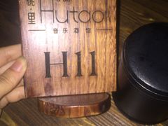 -胡桃里音乐酒馆(白云五号T5 MALL店)