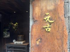-元古本店(南锣鼓巷店)
