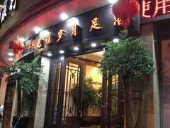 -优雅岁月足浴会所