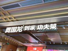 -西贝莜面村(万象天地店)