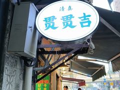 -贯贯吉·清真餐厅(浙江中路店)