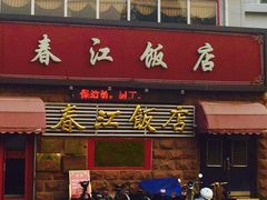 春江饭店(总店)-春江饭店(共青团路总店)