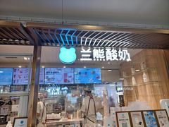-兰熊鲜奶(西直门凯德mall店)