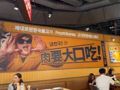 -阿亲家·韩式无限烤肉(春熙路店)