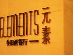 门面-凯宾斯基饭店.元素西餐厅自助餐