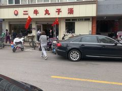 -二牛丸子汤(杏花岭店)