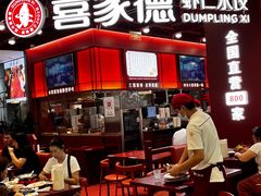 -喜家德虾仁水饺(深圳印力中心店)