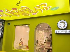 -似季甜铺·糖水·下午茶·小吃(麦地店)