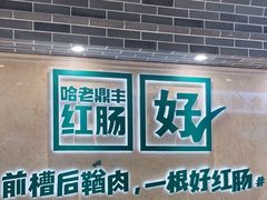 -老鼎丰(靖宇街总店)